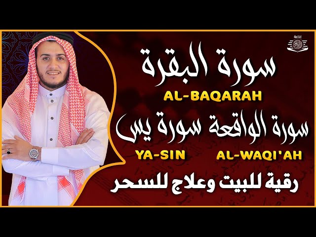 سورة البقرة، يس، الواقعة رقية للبيت وعلاج للسحر تلاوة تريح القلب وتشرح الصدر - Sourate Al-Baqara