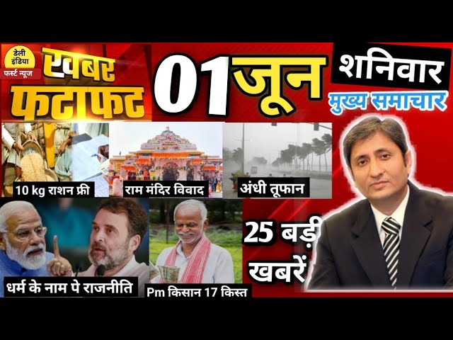 Aaj ka taja khabar/ आज  01 जून 2024 आज की ताजा खबरें / Today breking news/ 01 Jun 2024 #daily_News#