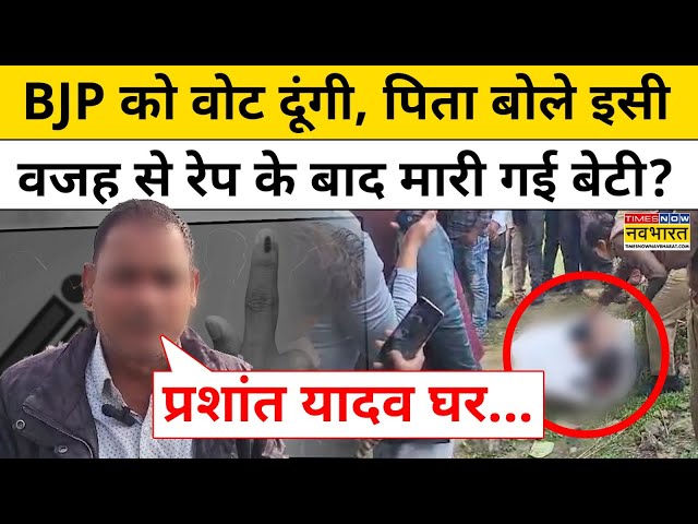 Karhal Murder News: वोटिंग के बीच Mainpuri के करहल में दलित लड़की की हत्या किसने की ? | Hindi News