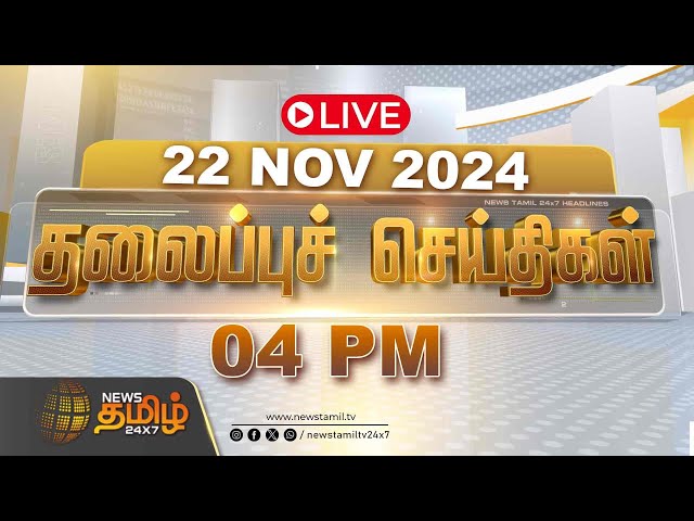 🔴LIVE :Today Headlines | 22  November 2024 | Tamil News Headlines | 06 AM Headlines | NewsTamil24x7