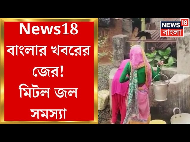 Jhargram News : News18 Banglaর খবরের জের! জল যন্ত্রণার ঘটল অবসান | Bangla News