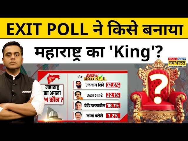 Exit Poll with Sushant Sinha: Maharashtra Exit Poll ने किसे बना दिया महाराष्ट्र का 'किंग'? | Mumbai