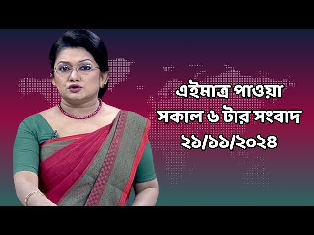 এইমাএ পাওয়া Ajker khobor 21 Nov 2024 | Bangladesh latest news | BD VIP News | banglavision |bdnews24