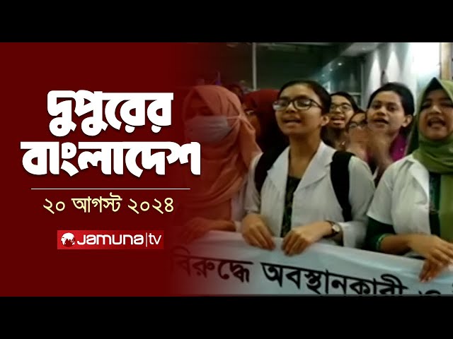 দুপুরের বাংলাদেশ | Dupurer Bangladesh | Latest News and Bulletin | 20 August 2024 | 1 PM | Jamuna TV