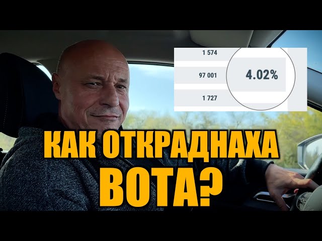 КАК ОТКРАДНАХА ВОТА?