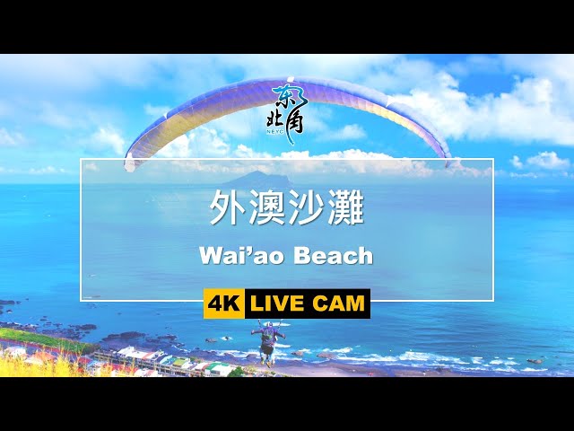 [LIVE即時影像] 玩樂東北角-外澳沙灘 Wai’ao Beach