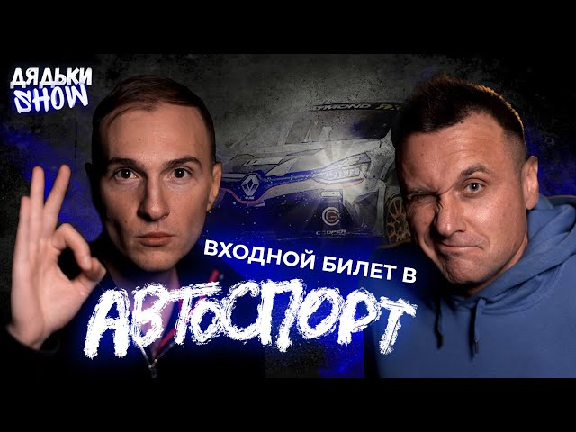 Автоспорт - деньги, девушки и бешеный драйв | Дядьки SHOW