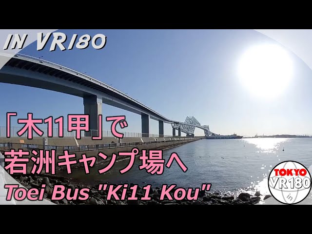 [VR180] 都営バス「木11甲」で若洲キャンプ場へ行ってみる【右側】Toei Bus "Ki11 Kou"