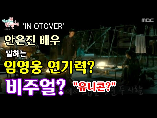 단편 영화 'In October' 출연한 안은진 배우가 말하는 임영웅 연기력과 비주얼? "유니콘인가?" 지금 '임영웅 타임'은? MBC 전지적 참견 시점