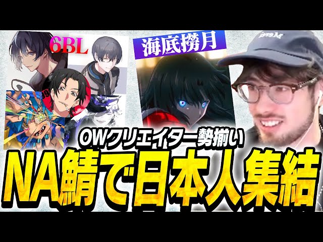 日本のOWクリエイターが7人も集まったNA鯖【Overwatch2】