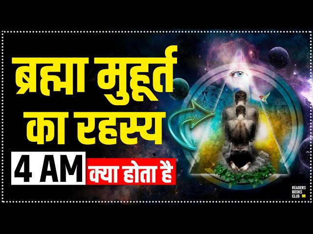 ब्रह्मा मुहूर्त का रहस्य The Secret of Brahma Muhurta (Hindi)