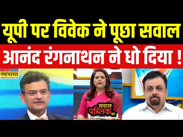 Live | Navika Kumar | Anand Ranganathan ने यूपी पर Vivek को सिखाया सबक ! | UP Bypolls Exit Polls