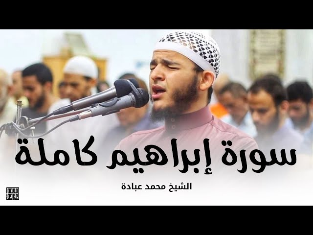 سورة إبراهيم كاملة || الشيخ محمد عبادة || صلاة القيام رمضان 1440هـ - 2019م