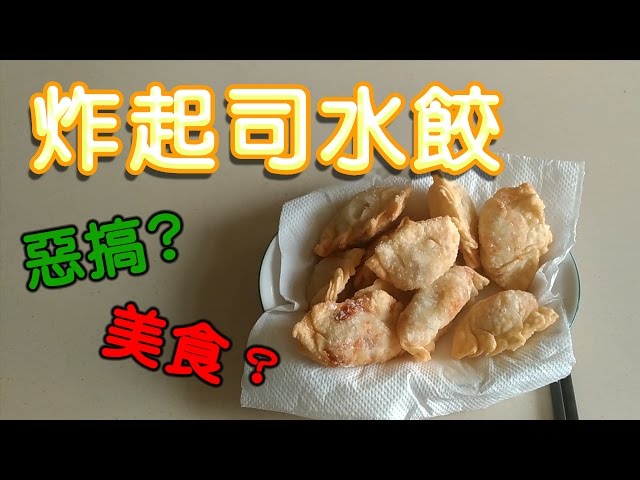 【哈記惡搞】炸起司水餃 | 高熱量、誘惑、美味 | 酥脆飽滿的元寶水餃！