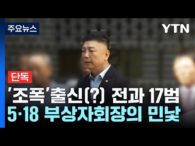 [단독] '조폭' 출신(?), 전과 17범...5·18 부상자회장의 민낯 / YTN