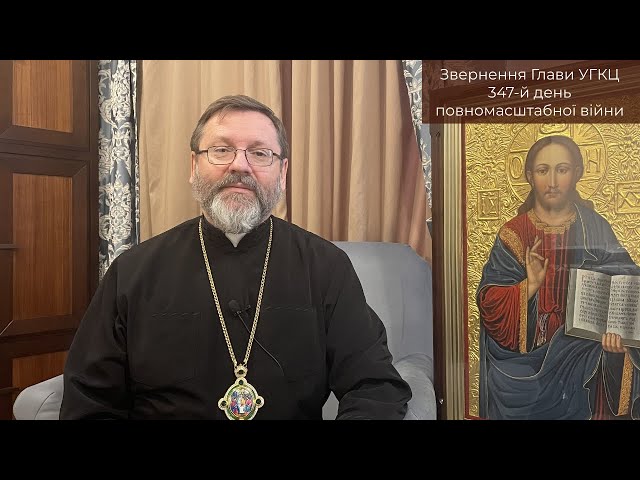 Videomensaje de Su Beatitud Sviatoslav. 05 de febrero, el día 347 de la guerra