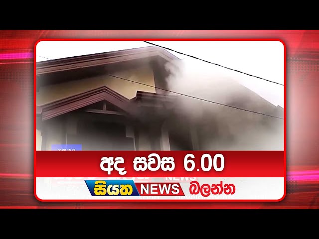 අද සවස 6.00ට සියත ප්‍රවෘත්ති බලන්න | Siyatha News Headlines