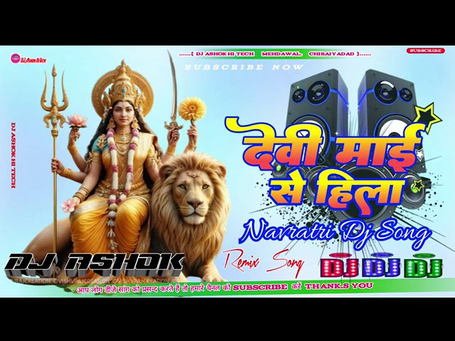 #प्रखंड हो या जिला देवी माई से हिला देबी माई से हिला#Khesari lal yadav #Devi Mai se hila Malai music