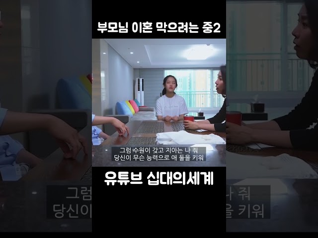 부모님 이혼 막으려는 중2