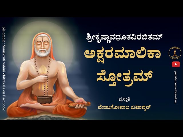 Sri Raghavendra Akshara Malika Stotra || With lyrics || Venugopal K