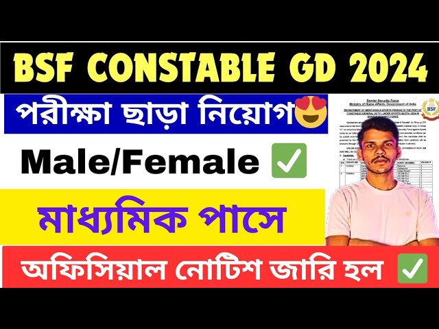 BSF CONSTABLE NEW REQUIREMENT 2024 | কোনো রকম পরীক্ষা ছাড়া 10th পাসে ছেলে ও মেয়ে নিয়োগ | #bsf