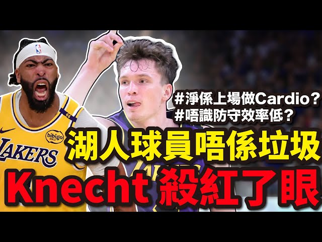 湖人六連勝證明：湖人球員唔係垃圾！Dalton Knecht超常發揮！AD打出MVP級表現！ 湖人球員優點缺點分析！#湖人 #廣東話 #nba #企鵝大師