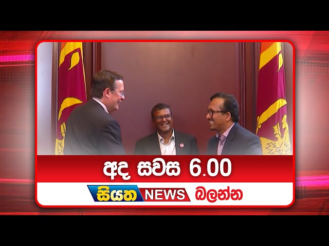 අද සවස 6.00ට සියත ප්‍රවෘත්ති බලන්න | Siyatha News Headlines