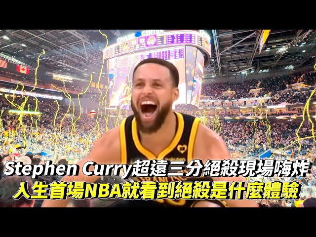 Stephen Curry超遠三分絕殺現場嗨炸 人生首場NBA就看到絕殺是什麼體驗? NBA 勇士vs太陽 2024/02/10