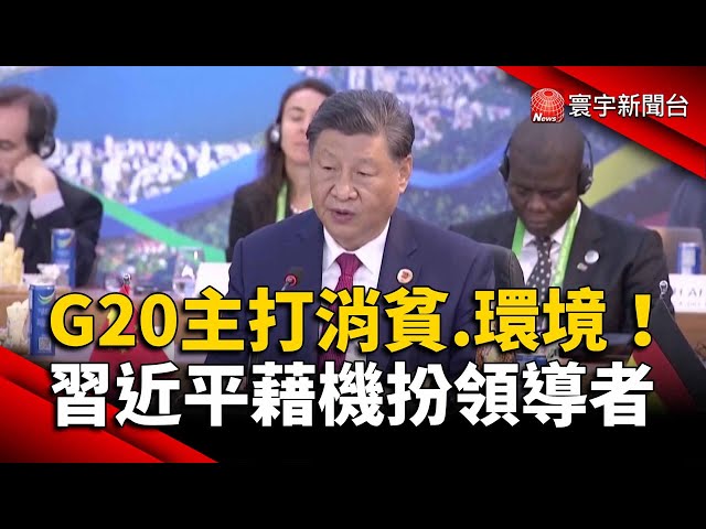 今年G20峰會主打消貧.環境 習近平藉機扮領導者｜#寰宇新聞 @globalnewstw