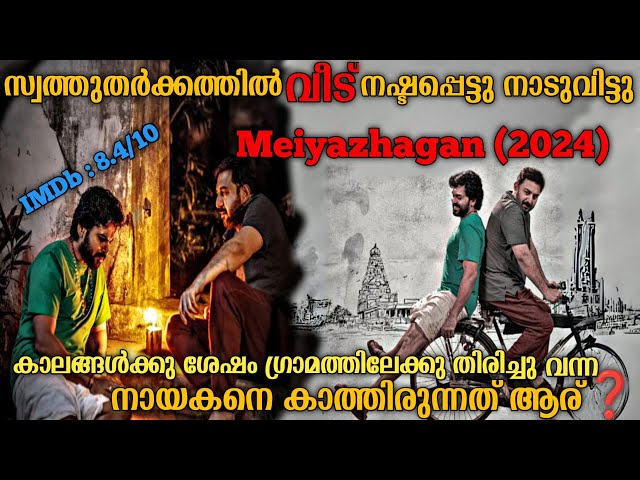 അവനാരാണെന്നറിഞ്ഞപ്പോൾ ഞെട്ടി |Meiyazhagan (2024) Full Tamil Movie Explained In Malayalam