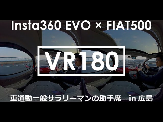 【VR180】FIAT500で車通勤：一般サラリーマンの助手席 in 広島