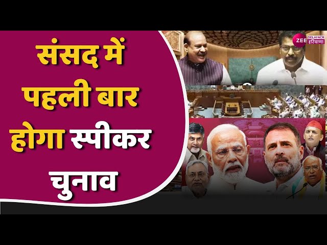 Lok Sabha Session 2024: Om Birla ने भरा नामांकन संसद में पहली बार होगा Speaker Election | Parliament