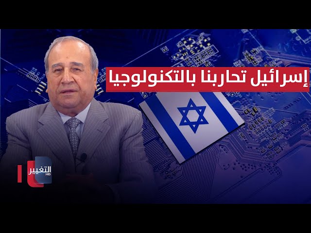 إسرائيل تحاربنا بالتكنولوجيا ونحاربها بالهتاف | مواقف ومواقف مع ابراهيم الزبيدي