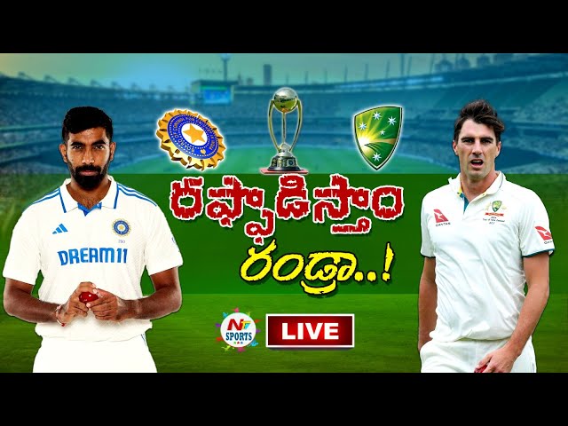 LIVE : టీమిండియా హ్యాట్రిక్ కొడుతుందా..? | IND vs AUS Test | NTV Sports