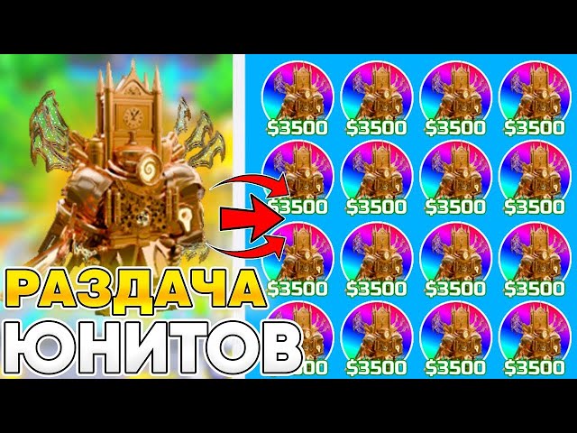 💥СТРИМ ГИПЕР РАЗДАЧА ЮНИТОВ В TOILET TOWER DEFENSE! РОБЛОКС ТУАЛЕТ ТОВЕР ДЕФЕНС! #shorts #gaming