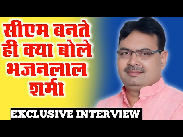 मुख्यमंत्री बनते है क्या बोले भजनलाल शर्मा | CM exclusive interview | Rajasthan CM Bhajanlal Sharma