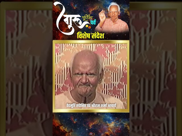 पूज्य गुरुदेव अमृत संदेश || गुरु पूर्णिमा 2024 || #ptshriramsharmaacharya