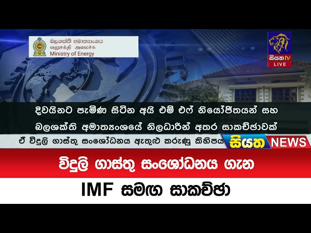 විදුලි ගාස්තු සංශෝධනය ගැන IMF සමග සාකච්ඡා  | Siyatha News