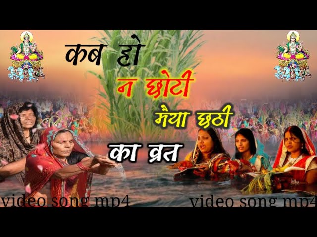 #video कब_हो_न_छोटी_मैया_छठी_का_व्रत/ छठ-का-गीत#Shaileshindianentertainment#2023