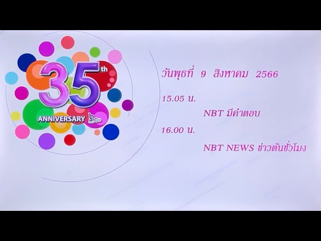 วิดีทัศน์แจ้งรายการ เอ็นบีที ดิจิตอล 2 เอชดี(ปี 2566)/NBTDigital2HD Program Schedule(2023)