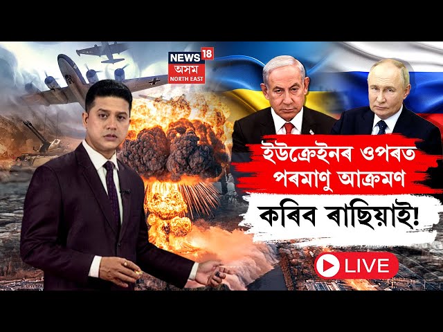 LIVE | Russia-Ukraine War Update | ইউক্ৰেইনৰ ওপৰত পৰমাণু আক্ৰমণ কৰিব ৰাছিয়াই! N18G