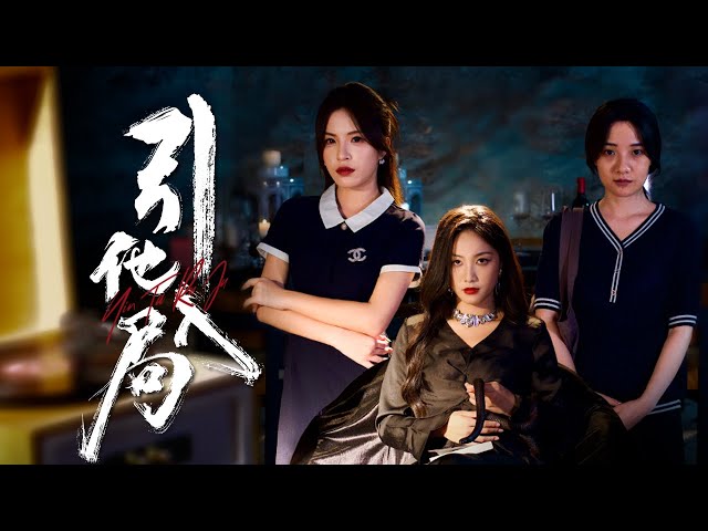 【Desperate Women】 Three betrayed women embark on a journey of revenge! #revenge #marriage