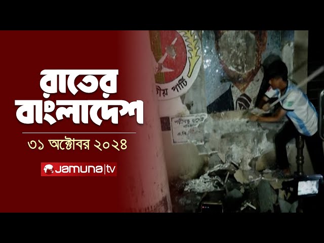 রাতের বাংলাদেশ | Latest News and Bulletin | Rater Bangladesh | 31 October 2024 | 10 PM | Jamuna TV