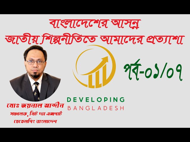 বাংলাদেশের আসন্ন জাতীয় শিল্পনীতিতে আমাদের প্রত্যাশা (পর্ব-১) @NTVEurope @EkattorTelevision