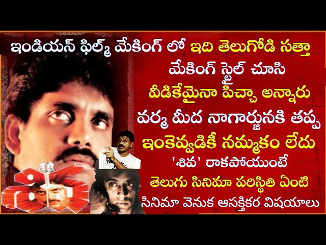 Interesting Facts about Nagarjuna Shiva Movie Craze | Ramgopal Varma | Tollywood Insider