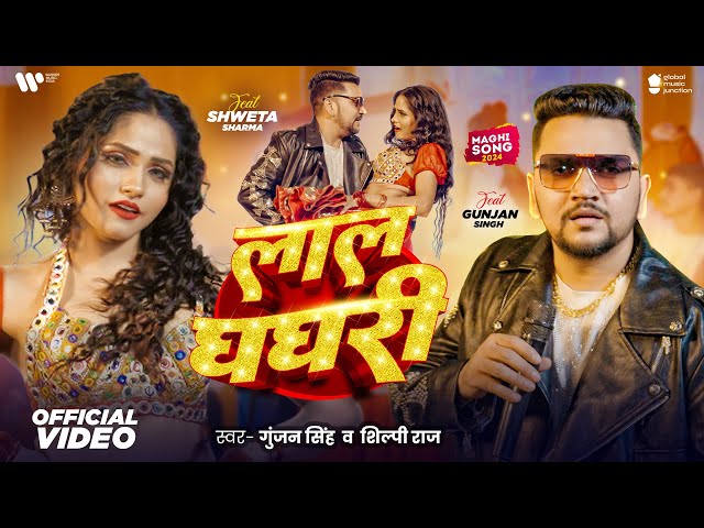 #Video - लाल घघरी | Gunjan Singh, Shilpi Raj | Ft. Shweta Sharma | Laal Ghaghri | New Song 2024