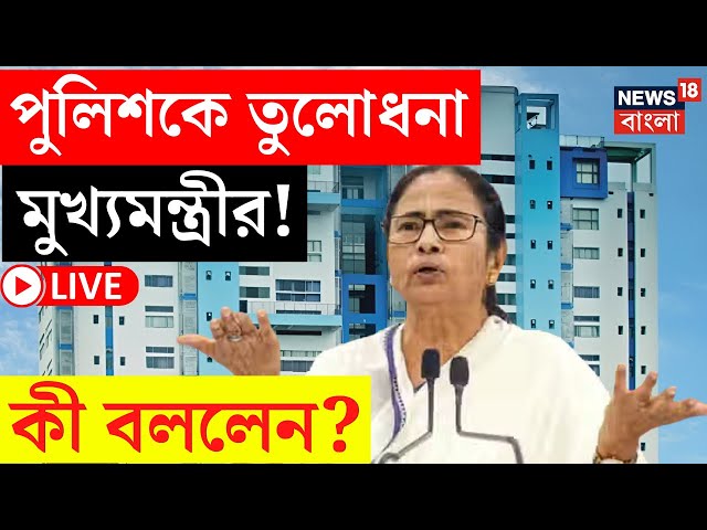 Mamata Banerjee News LIVE|পুলিশেরএকাংশে রুষ্ট মুখ্যমন্ত্রী! সিআইডিতেও রদবদলের হুঁশিয়ারি!|Bangla News