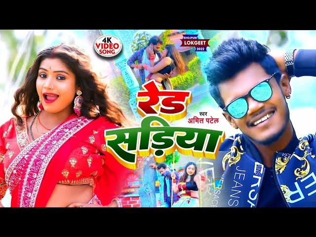 Red Sariya | रेड सड़िया | Bhojpuri 2024 Songs | Amit Patel | Champapur Records Hindi