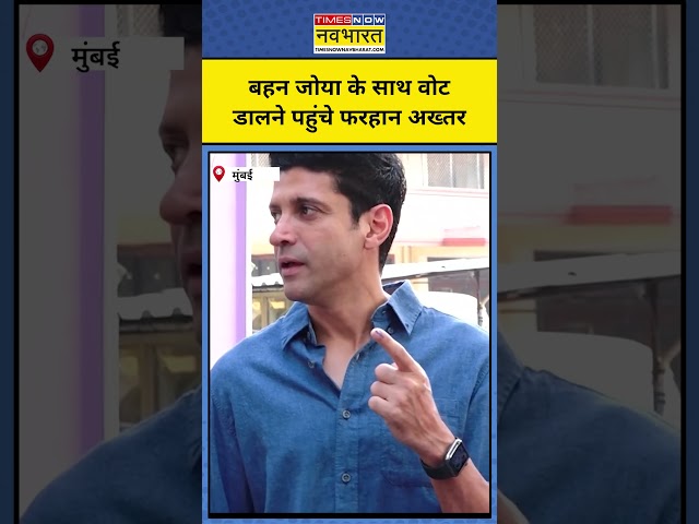 Maharashtra Voting: Joya Akhtar संग Voting के लिए पहुंचे Farhan Akhtar #shorts  #maharashtra