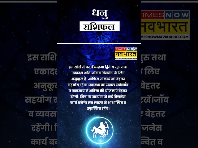 धनु राशि | आज का राशिफल | 22 Nov Horoscope | लव लाइफ अच्छी रहेगी |  Sagittarius Rashifal